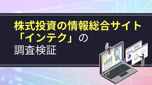 株式投資の総合情報サイト「インテク」