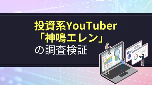 投資系YouTuber「神鳴エレン」