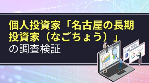 個人投資家「名古屋の長期投資家（なごちょう）」