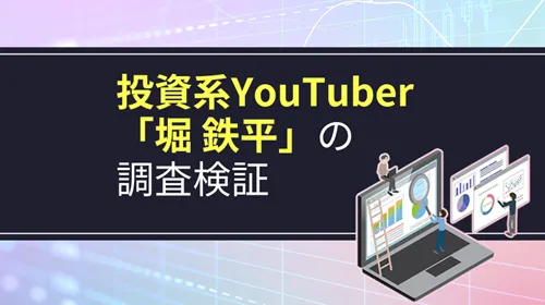 投資系YouTuber「堀鉄平」