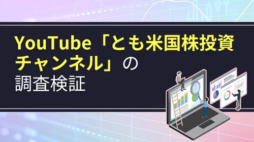 YouTubeチャンネル「とも米国株投資チャンネル」