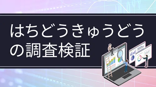 個人投資家「はちどうきゅうどう（アメリカ株でアーリーリタイアを目指す）」