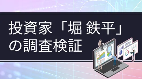 個人投資家「堀鉄平（堀塾ちゃんねる）」