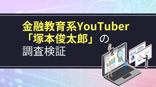 金融教育系YouTuber「塚本俊太郎」