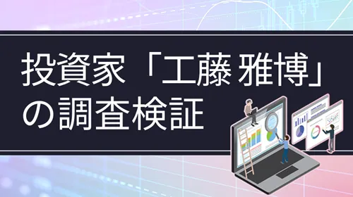 個人投資家「工藤雅博」