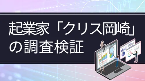 起業家「クリス岡崎」