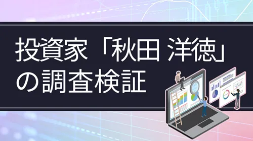 個人投資家「秋田洋徳」