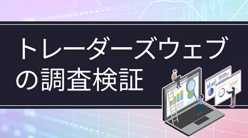 トレーダーズウェブ（Traders Web）