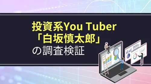 投資系YouTuber「白坂慎太郎」