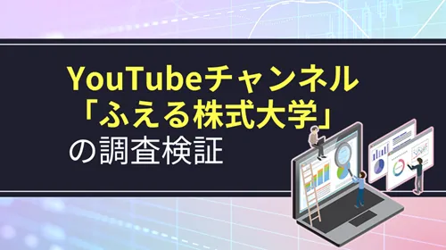 YouTubeチャンネル「ふえる株式大学」