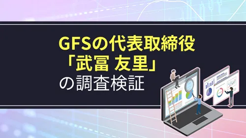 GFSの代表取締役「武冨友里」