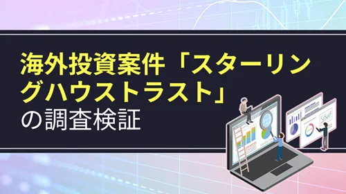 海外投資案件「スターリングハウストラスト」