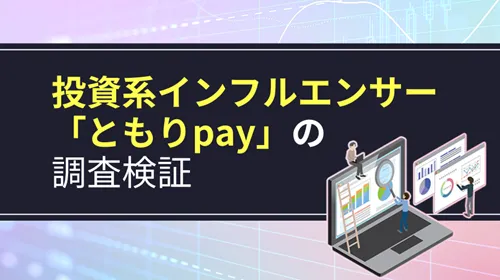 投資系インフルエンサー「ともりpay」
