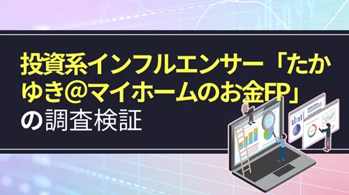 たかゆき＠マイホームのお金FP