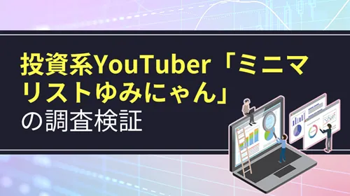 投資系YouTuber「ミニマリストゆみにゃん」