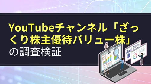 YouTubeチャンネル「ざっくり株主優待バリュー株」