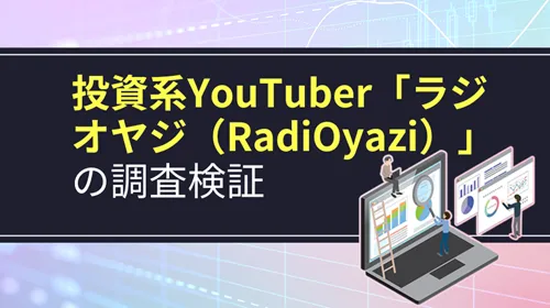 投資系YouTuber「RadiOyazi（ラジオヤジ）」