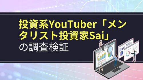 投資系YouTuber「メンタリスト投資家Sai」