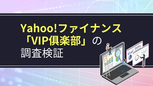 Yahoo!ファイナンス「VIP俱楽部」
