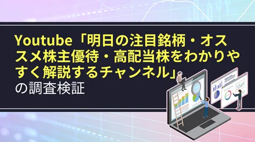 YouTubeチャンネル「明日の注目銘柄・オススメ株主優待・高配当株をわかりやすく解説するチャンネル」