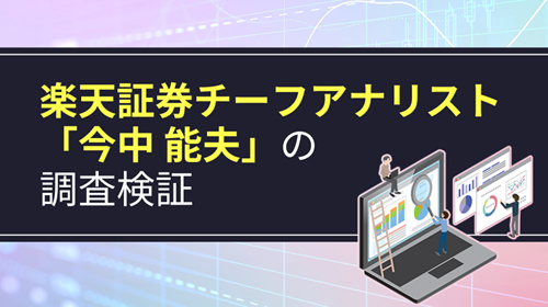 アナリスト「今中能夫」