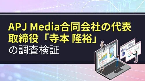APJMedia合同会社の代表取締役「寺本隆裕」