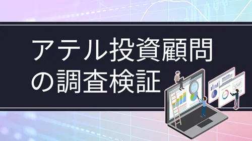アテル投資顧問