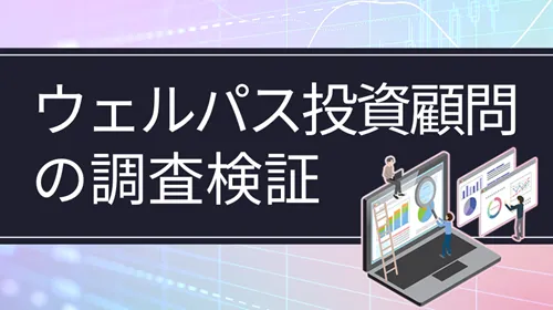 投資助言サービス「ウェルパス投資顧問」