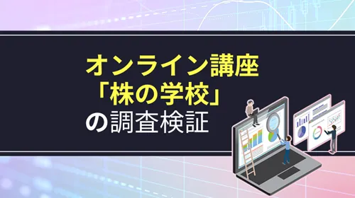 ダイヤモンドZAiのオンライン講座「株の学校」