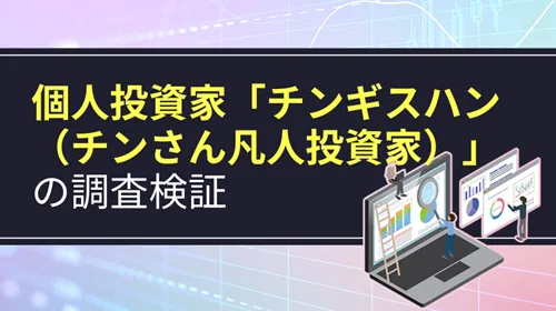個人投資家「チンギスハン（チンさん凡人投資家）」