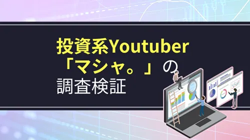 投資系YouTuber「マシャ。（マシャ塾）」