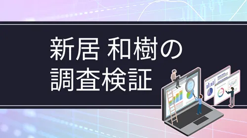 投資系インフルエンサー「新居和樹（マルコ）」