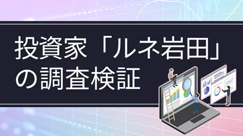 個人投資家「ルネ岩田」