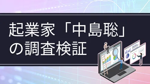 起業家「中島聡」
