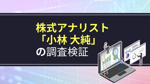 アナリスト「小林大純」