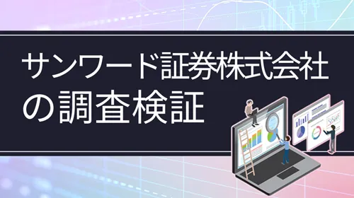 サンワード証券株式会社