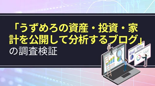 投資ブログ「うずめろの資産・投資・家計を公開して分析するブログ」