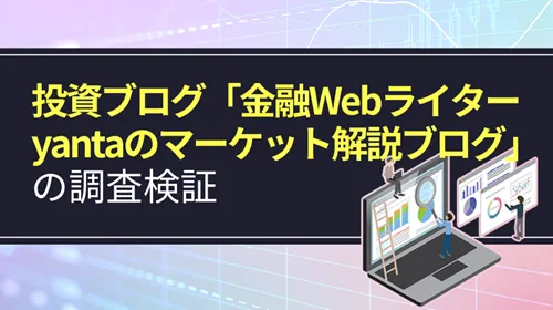 投資ブログ「金融Webライターyantaのマーケット解説ブログ」