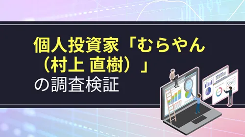 個人投資家「むらやん（村上直樹）」