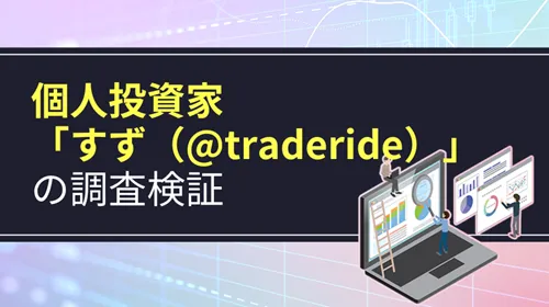 個人投資家「すず（@traderide）」
