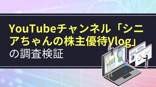 YouTubeチャンネル「シニアちゃんの株主優待Vlog」