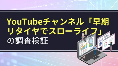 YouTubeチャンネル「早期リタイアでスローライフ」