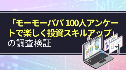 Youtubeチャンネル「モーモーパパ　100人アンケートで楽しく投資スキルアップ」
