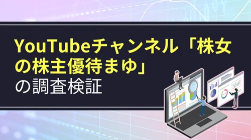 YouTubeチャンネル「株女の株主優待まゆ」
