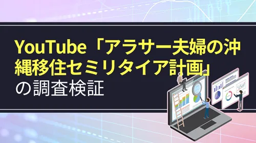 YouTubeチャンネル「アラサー夫婦の沖縄移住セミリタイア計画」