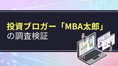 投資ブロガー「MBA太郎」