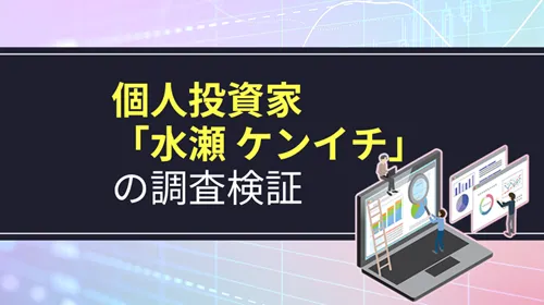 個人投資家「水瀬ケンイチ」