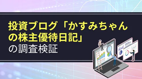 投資ブログ「かすみちゃんの株主優待日記」