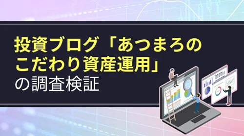 あつまろのこだわり資産運用
