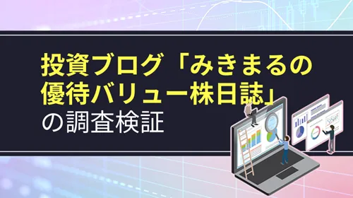 みきまるの優待バリュー株日誌